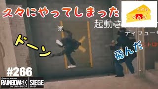 [FPS]レインボーシックスシージ実況#266～ヴァルキリーＣ４で豪快に飛ぶ～