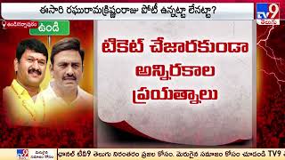 ఉండిలో రామరాజు వర్సెస్ క్రిష్ణంరాజు | AP Politics