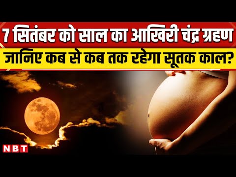 Chandra Grahan 2025: 7 सितंबर को लगेगा साल का आखिरी चंद्र ग्रहण | Lunar Eclipse 2025 | NBT News
