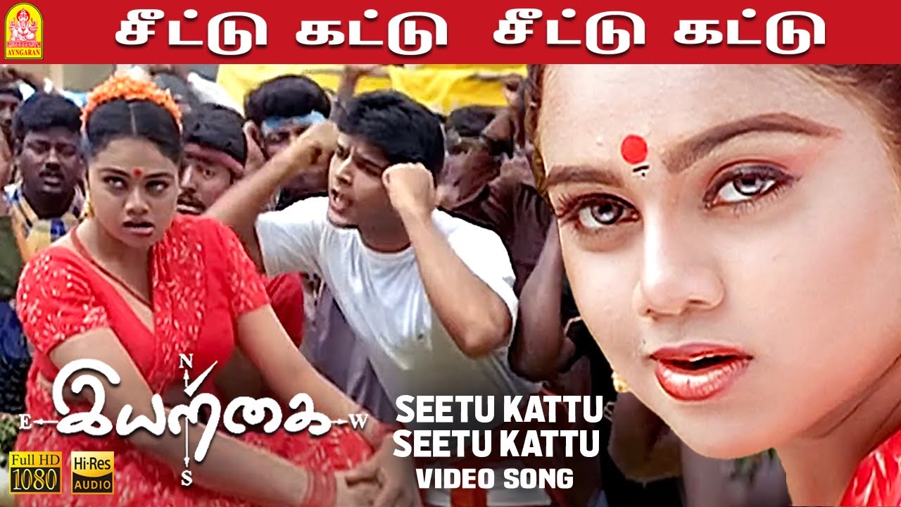 Seetu Kattu Song Lyrics | Iyarkai | Karthik, Manikka Vinayagam