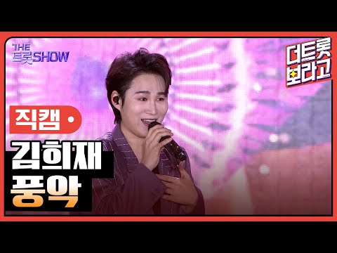 [세로 직캠]김희재¸ 풍악 | 트롯쇼 : 김해특집 230522