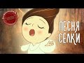 Song of the Sea - Selkie Song (Песня Селки) на русском от GALA ...