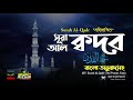 097 সূরা আল্‌ ক্বদর سورة القدر‎‎ Surah Al Qadr অনুব�