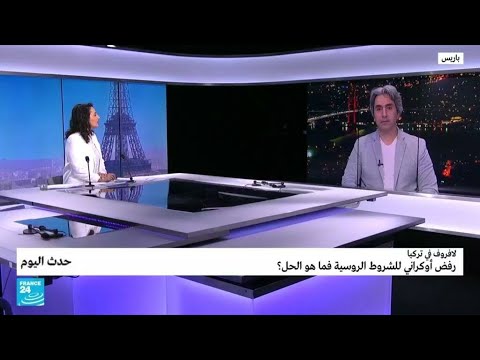 لافروف في تركيا رفض أوكراني للشروط الروسية فما هو الحل؟ • فرانس 24 FRANCE 24