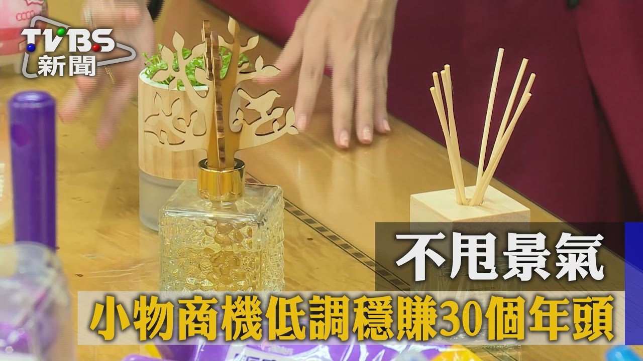 不甩景氣　小物商機低調穩賺30個年頭