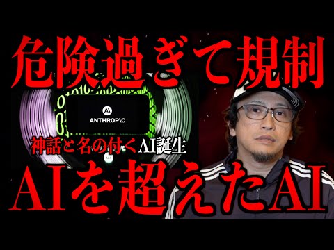 【危険過ぎて規制】AIを超えたAIミュトス
