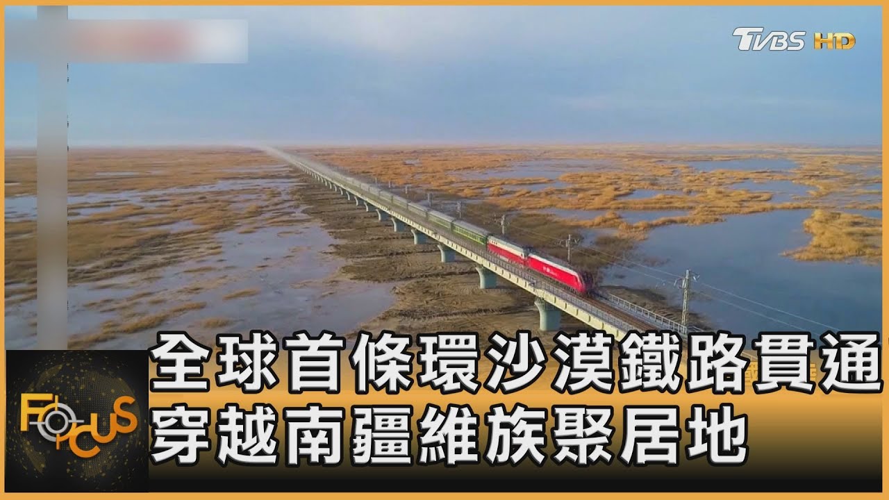 全球首條環沙漠鐵路貫通! 穿越南疆維族聚居地