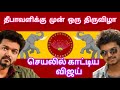 அரசியல் களத்தில் விஜயின் Smart Move எடுபடு�