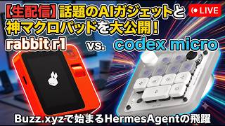 AI ガジェット codex micro紹介、　Rabbit R1がHermesAgent対応に！  nostrがもたらすBuzzショック