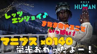 [ONCE HUMAN]栄光おわったよー！お手伝いしてくださった方、ほんとにありがとう★マニブスX0140#フレンド大募集#コメント大歓迎 #初見歓迎#初心者