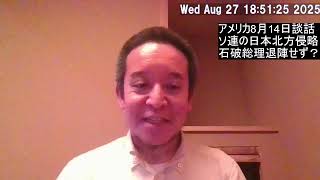 石破総理が退陣しない説あり　トランプ大統領が8月14日に第二次世界大戦の談話を出した意味