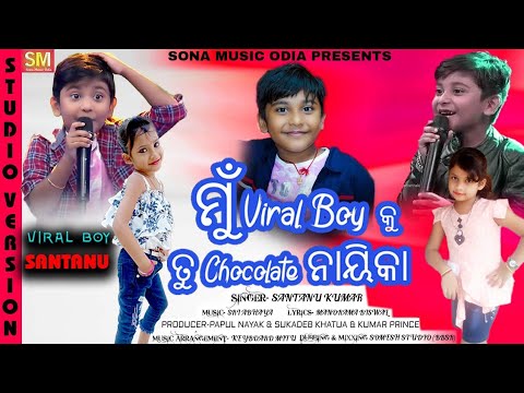 MU VIRAL BOY KU TU CHOCOLATE NAYIKA || VIRAL BOY SANTANU KUMAR ||SONA MUSIC ODIA