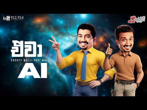 Chooty Malli Podi Malli  |   Awa AI (එවා එ අයි )