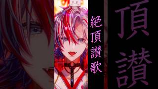 【歌ってみた】和服の男が「絶頂讃歌/和ぬか」を歌ってみた!【 #白噛ましゅー 】