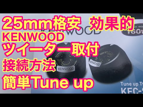 69 #ツイーター取り付け #tweeter #KENWOOD チューンアップツイーター 25mm ツイーター取り付け配線。DIYで簡単取り付け 接続方法