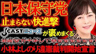 【＃日本保守党 】止まらない快進撃、ｊ-CASTニュースが大絶賛！？党勢拡大が止まらない日本保守党【#百田尚樹 #有本香 #ニュースあさ8時 #飯山あかり #髙橋洋一チャンネル #政治 #保守 】