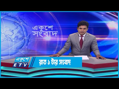 01 AM News || রাত ০১টার সংবাদ || 12 May 2023 || ETV News