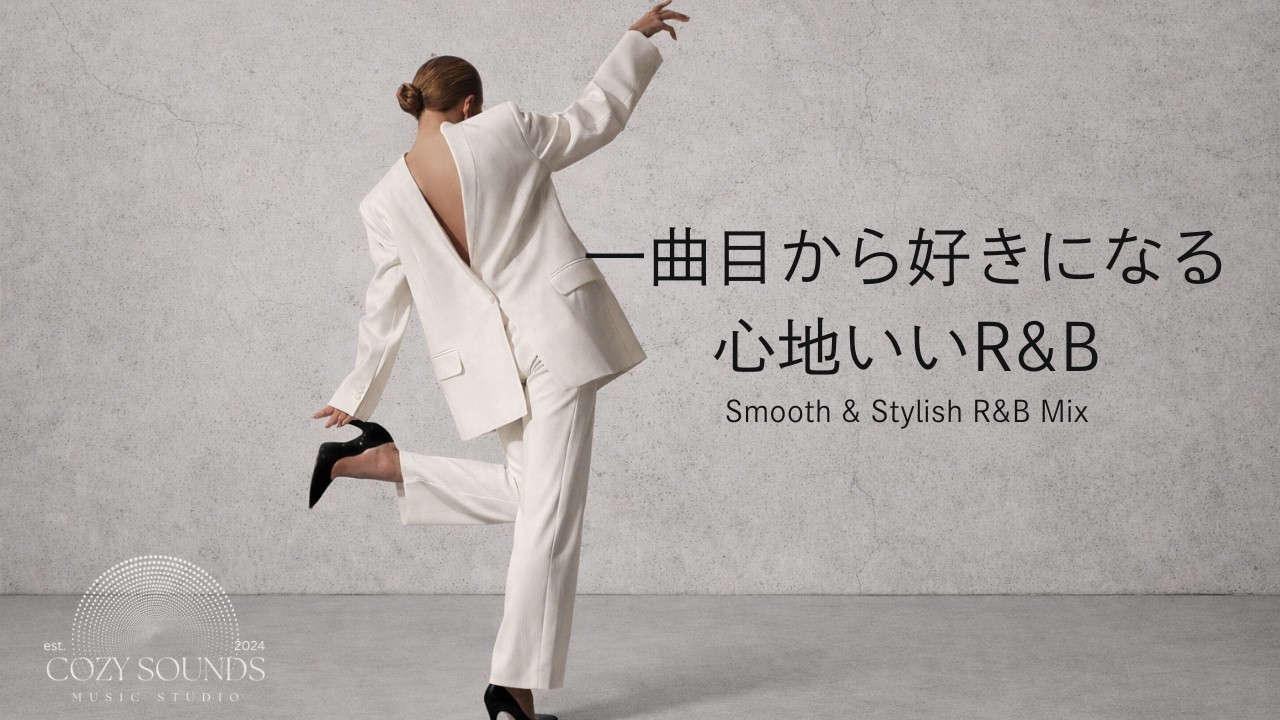 【洋楽Playlist】一曲目から好きになるお洒落で心地いいR&B✨Smooth & Stylish R&B Mix