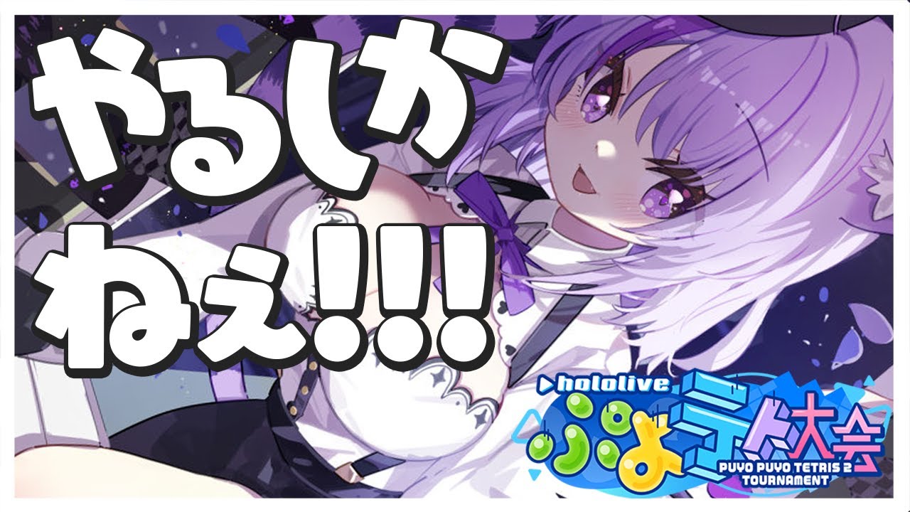 【ぷよテト2 】ああ… ああ… あ…【猫又おかゆ/ホロライブ】