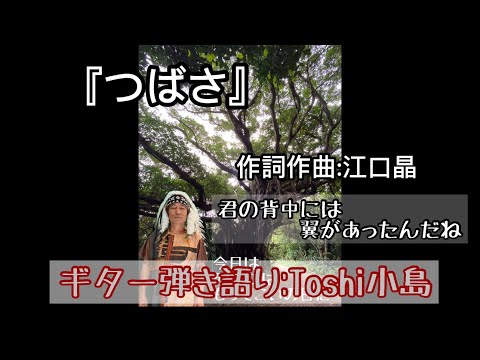 哲学科 『つばさ』作詞作曲:江口晶