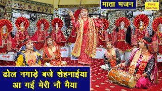 नवरात्रि भजन | ढोल नगाड़े बजे शेहनाइयाँ आ गई मेरी नौ मैया | Mata Navratri Bhajan | Sheela Kalson