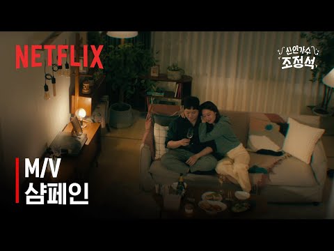Video thumbnail for 샴페인 (Champagne)