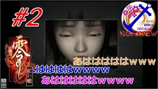 #2 ねこ♂・おんたま♀・あめ♂実況　≪零　～紅い蝶～≫　　＜N.O.A.Crew＞