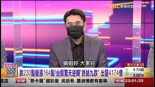 【這！不是新聞_精華篇】20210818 #謝宗霖 東森財經台 主持人:陳斐娟 (精華無廣告) (圖)