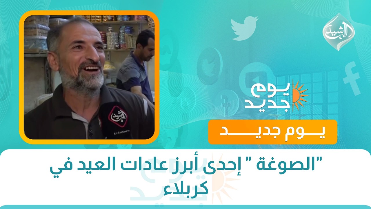 فيديو | "الصوغة " إحدى أبرز عادات العيد في كربلاء