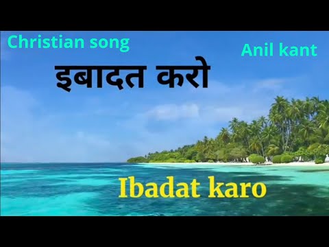 Ibadat karo Lyrics(Christian song)Psalm 100(Anil kant)