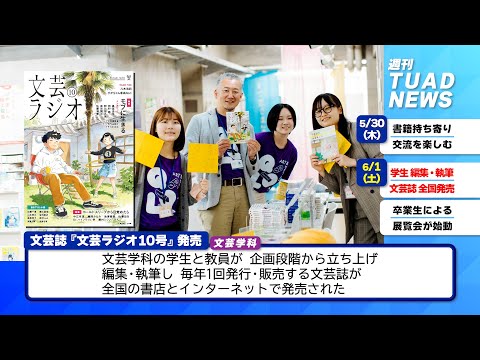 【東北芸術工科大学】2024.06.07「週刊 TUAD NEWS」