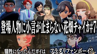 【忙しい人向け】登場人物に小言が止まらない花畑チャイカのポケモンZA#7【花畑チャイカ/切り抜き】