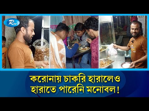 নিজের হাতে তৈরি স্বাদই এনে দিয়েছে দীর্ঘ লাইন | Street Food Bangladesh | Success Story | Rtv