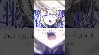 「この羽が、焼け落ちるまで。」鈍色の蛹 feat. 鏡音リン / Sig-Rick. #shorts