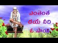 ENTHENTHA DAYA NEEDI O SAI SAI BABA SONGS SAI DEVOTIONAL SONGS TELUGU 2020 Telugu Lord Blessings