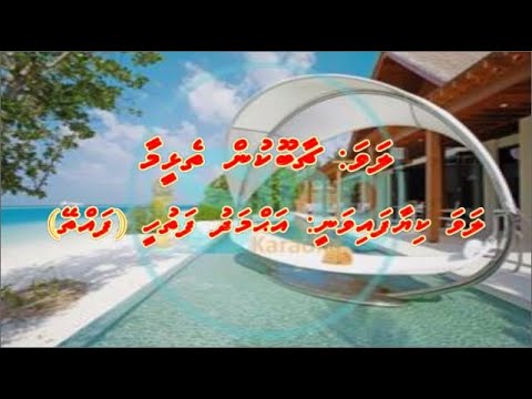 Chaabookun Thelheemaa (M-SOLO) iSing Dhivehi Karaoke
