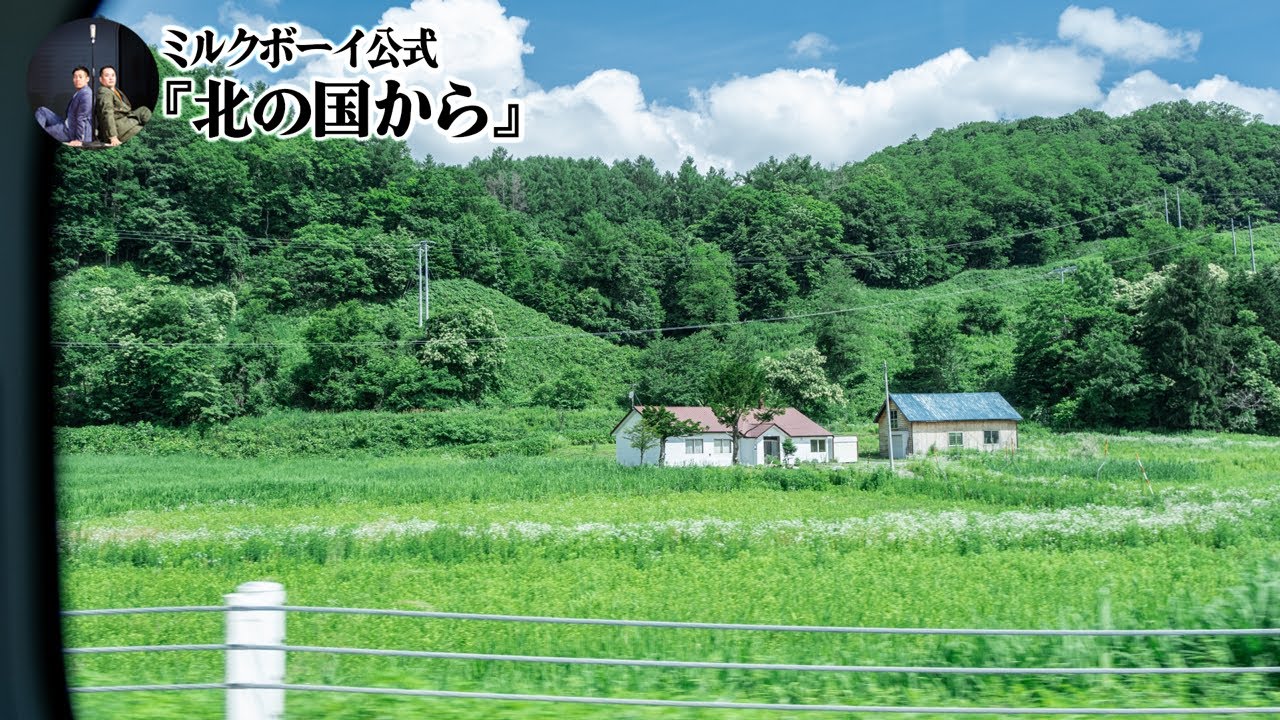 【おやすみミルクボーイ】北の国から／ミルクボーイ公式