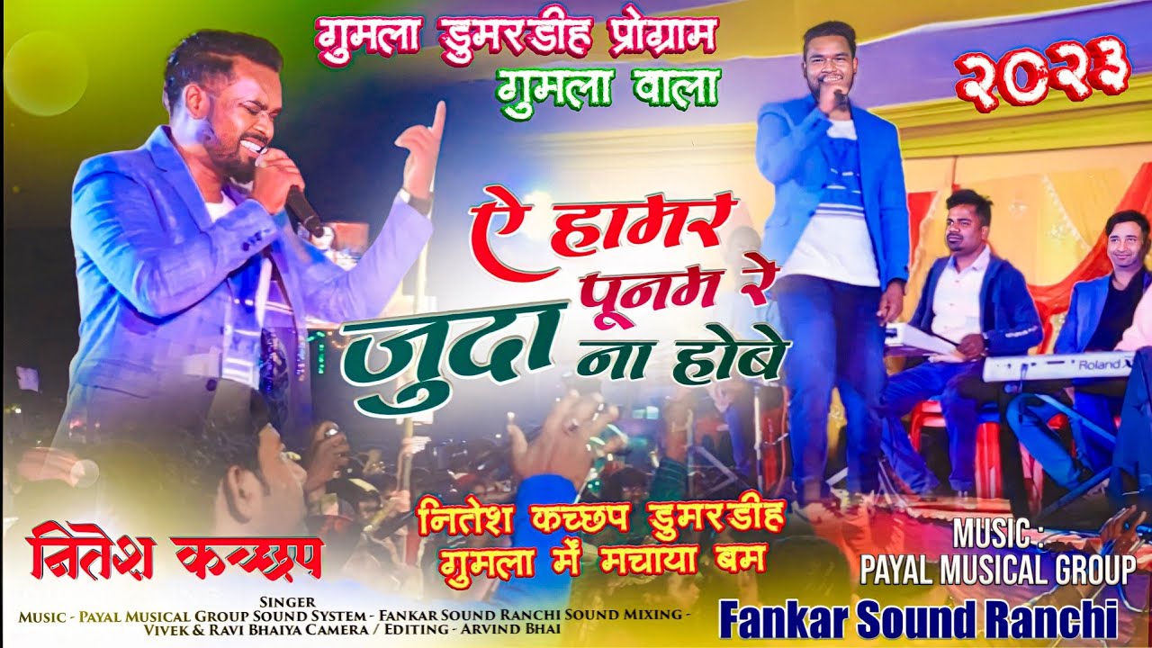 ऐ हामर पूनम रे जुदा ना होबे - Old Nagpuri Song - Singer Nitesh Kachhap डूमरडीह प्रोग्राम वीडियो HD