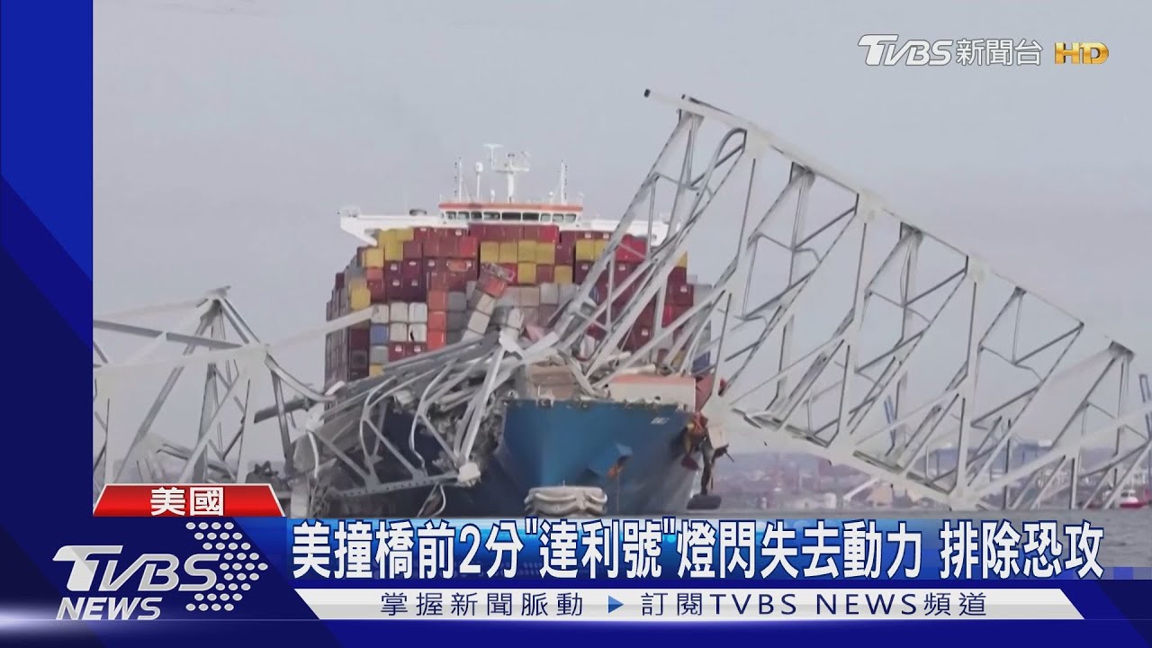 撞橋前2分「達利號」燈閃失去動力 美第9大港停擺打亂船運