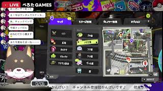 【初見歓迎】ちょっとだけXもぐります！　【ハイドラ使いのスプラトゥーン3】