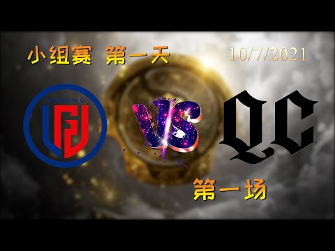 【OB解说】LGD vs QC 小组赛 第一天 第一场 |TI10 2021国际邀请赛