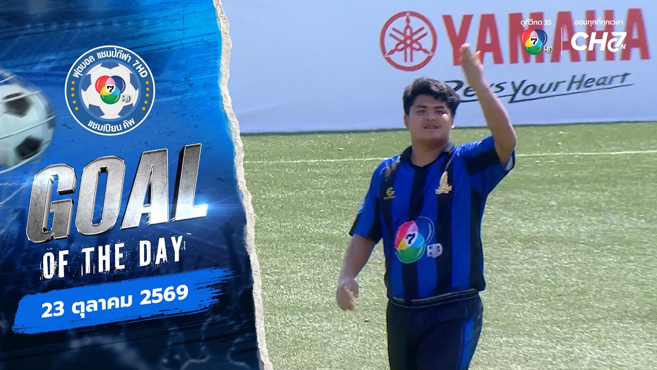 GOAL OF THE DAY | ฟุตบอลแชมป์กีฬา 7HD 2026 | 23 ต.ค. 69