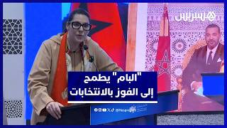المنصوري: طموح المغرب كبير في مجال الصحة.. والبام يراهن على الفوز بالانتخابات thumbnail