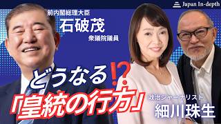 Download lagu 2026年8月4日（火）13:00～「どうなる⁉️皇統の行方」ゲスト：石破茂 前内閣総理大臣　政治ジャーナリスト 細川珠生氏　MC：Japan In-depth編集長 安倍宏行 mp3