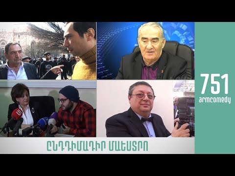 ArmComedy 751 - Ընդդիմադիր Մաեստրո