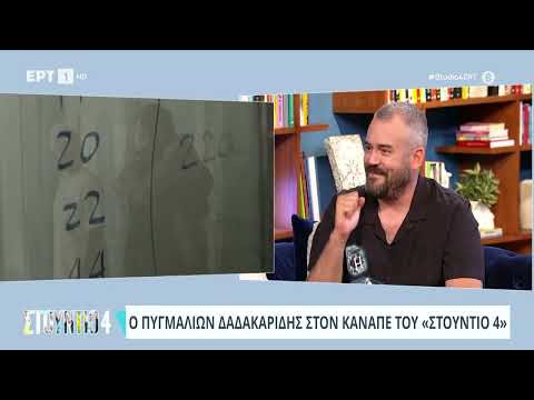 Πυγμαλίων Δαδακαρίδης για τον Σάκη Μπουλά: «Ήμουν τυχερός που τον γνώρισα» | 01/07/2024 | ΕΡΤ