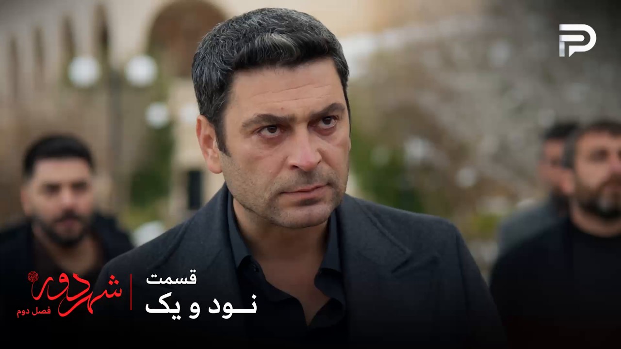سریال ترکی " شهر دور " | فصل 2 | قسمت 91 | جهان مجبور شد بوران رو از عمارت بیرون بند?