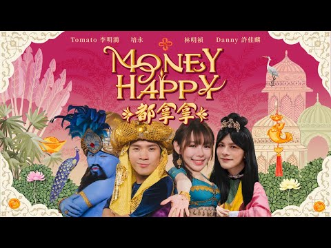 【Money Happy 都拿拿】2026 最遲新年歌之一《培永 林明禎 DANNY 許佳麟 TOMATO 李明鴻 + 傳奇巨星》(Prod. by JSAW) OFFICIAL MV 4K