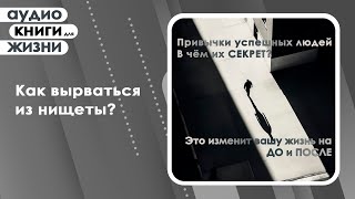 Привычки успешных людей. В чём их СЕКРЕТ? Это изменит вашу жизнь на ДО и ПОСЛЕ (Аудиокнига)