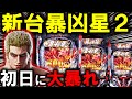 【パチンコ 新台 北斗の拳11 暴凶星】とんでもない凶暴台ｗ【パチンコ 実践】【ひでぴ パチンコ】